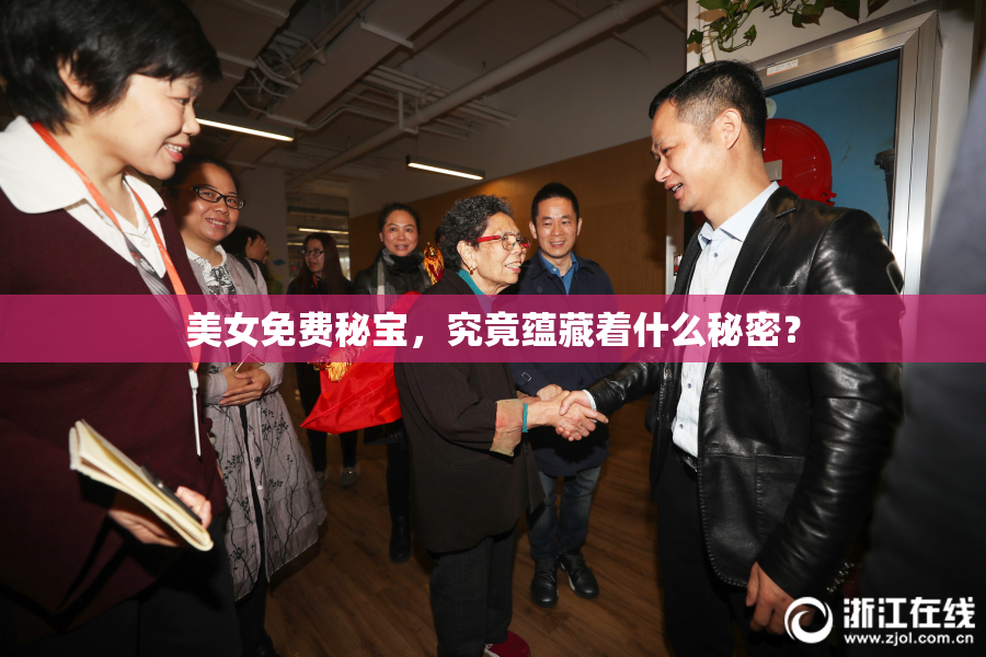 美女免费秘宝，究竟蕴藏着什么秘密？