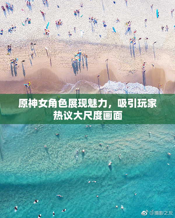 原神女角色展现魅力，吸引玩家热议大尺度画面