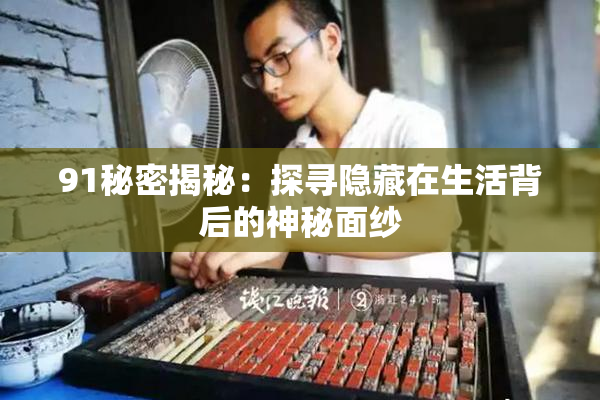 91秘密揭秘：探寻隐藏在生活背后的神秘面纱