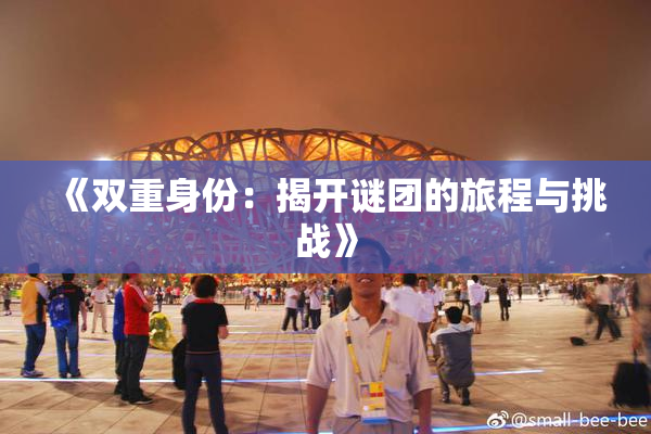 《双重身份：揭开谜团的旅程与挑战》