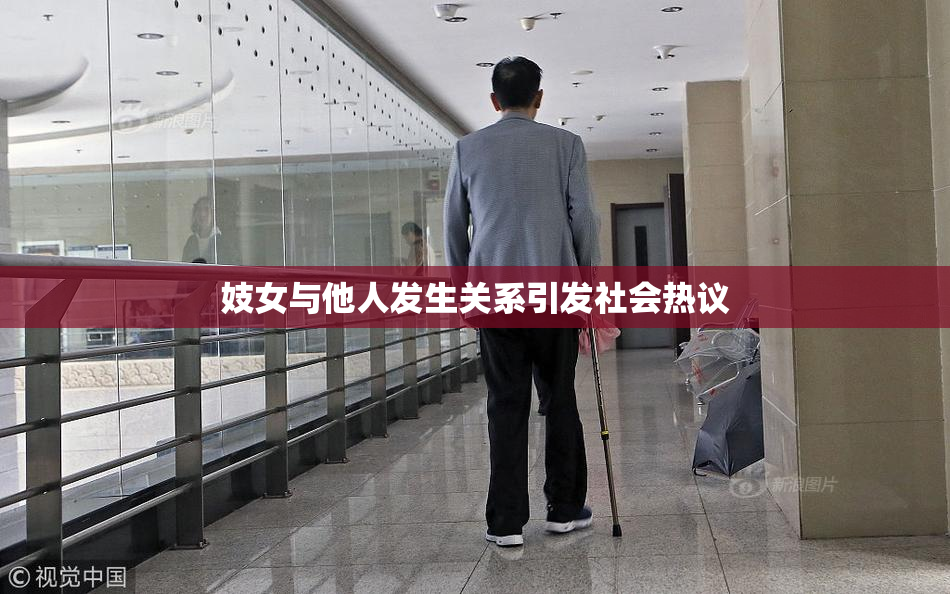 妓女与他人发生关系引发社会热议