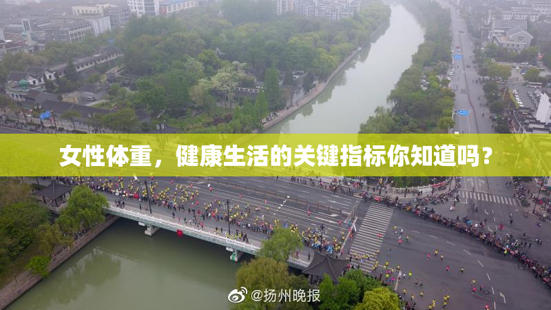 女性体重，健康生活的关键指标你知道吗？