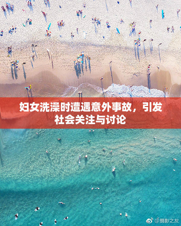 妇女洗澡时遭遇意外事故，引发社会关注与讨论