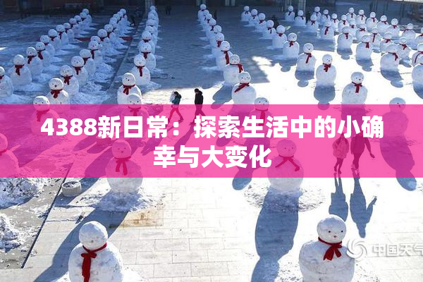 4388新日常：探索生活中的小确幸与大变化