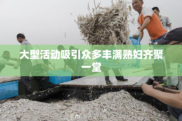 大型活动吸引众多丰满熟妇齐聚一堂