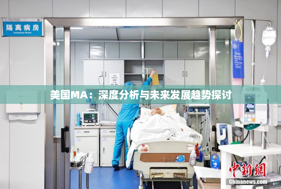 美国MA：深度分析与未来发展趋势探讨