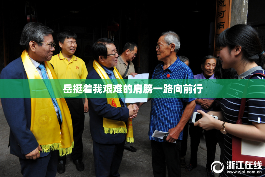 岳挺着我艰难的肩膀一路向前行