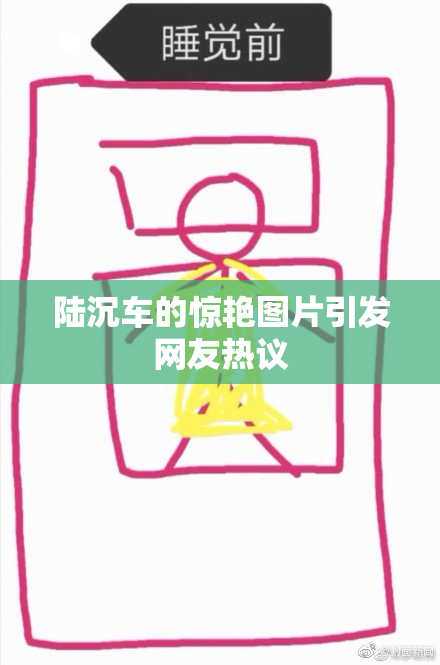 陆沉车的惊艳图片引发网友热议