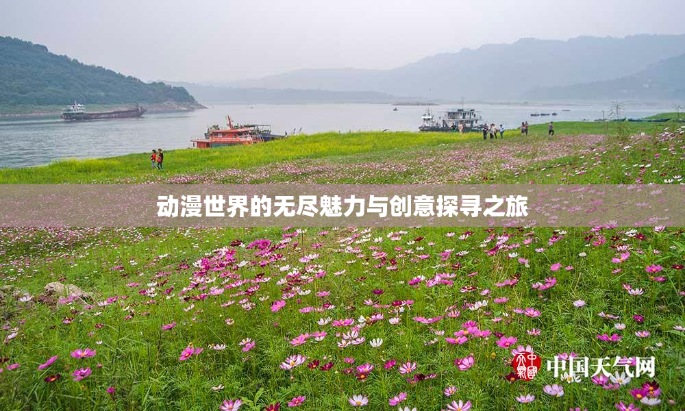 动漫世界的无尽魅力与创意探寻之旅