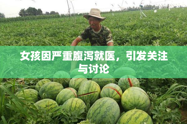 女孩因严重腹泻就医，引发关注与讨论