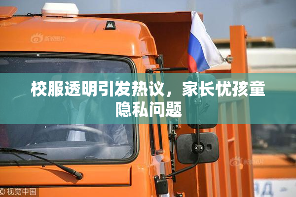 校服透明引发热议，家长忧孩童隐私问题