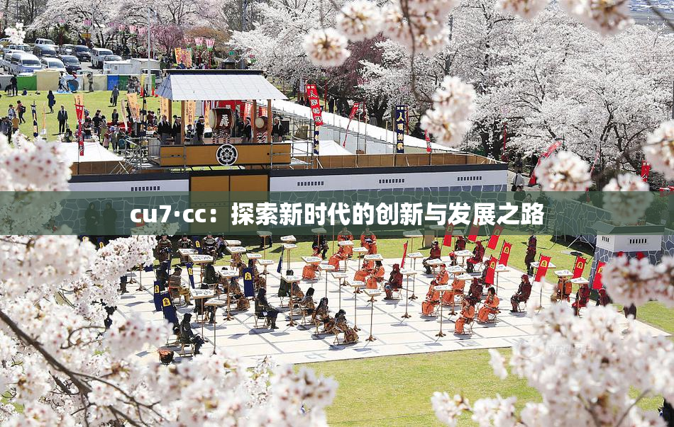 cu7·cc：探索新时代的创新与发展之路