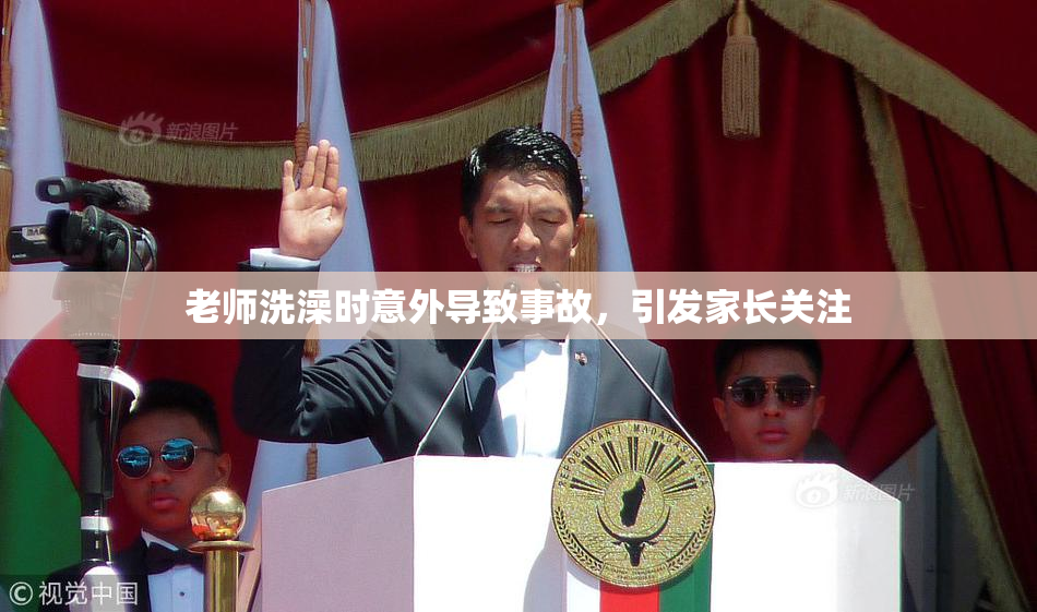 老师洗澡时意外导致事故，引发家长关注