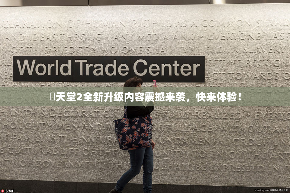 妺天堂2全新升级内容震撼来袭，快来体验！