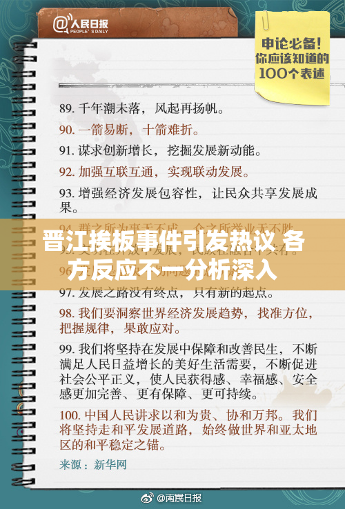 晋江挨板事件引发热议 各方反应不一分析深入