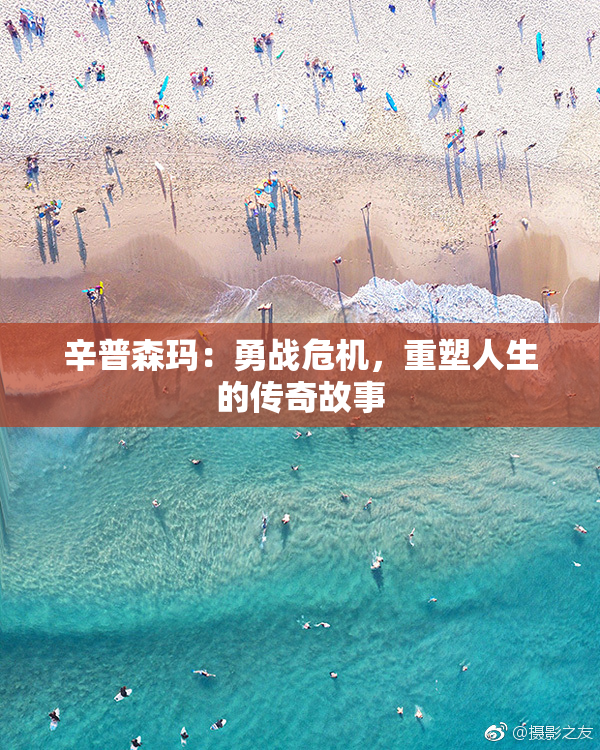 辛普森玛：勇战危机，重塑人生的传奇故事
