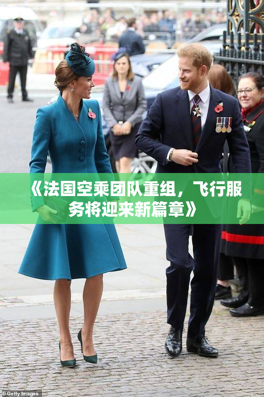 《法国空乘团队重组，飞行服务将迎来新篇章》