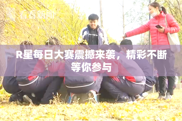 R星每日大赛震撼来袭，精彩不断等你参与