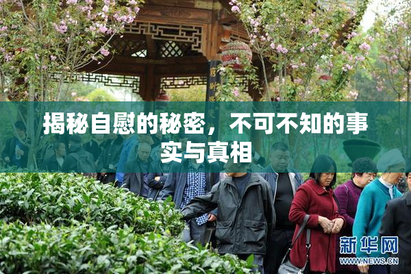 揭秘自慰的秘密，不可不知的事实与真相