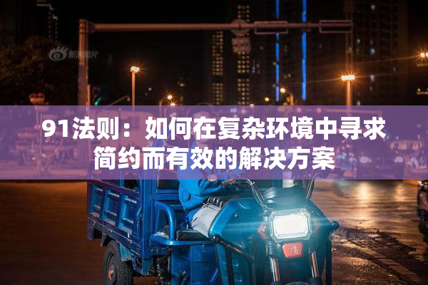 91法则：如何在复杂环境中寻求简约而有效的解决方案