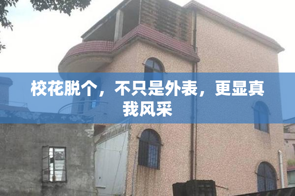 校花脱个，不只是外表，更显真我风采