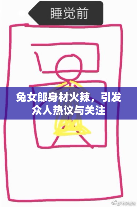 兔女郎身材火辣，引发众人热议与关注