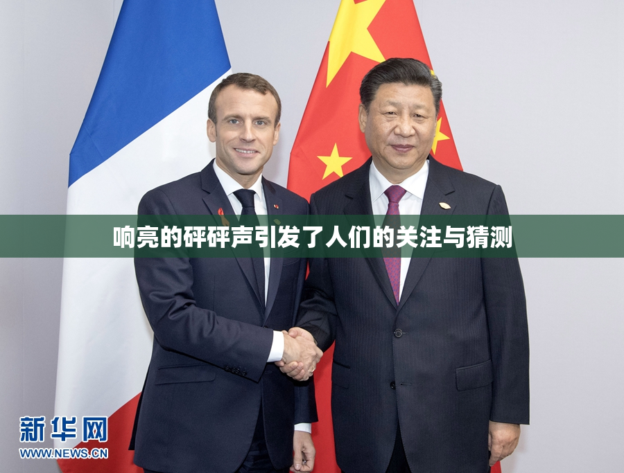 响亮的砰砰声引发了人们的关注与猜测