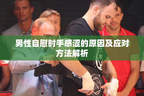 男性自慰时手感涩的原因及应对方法解析