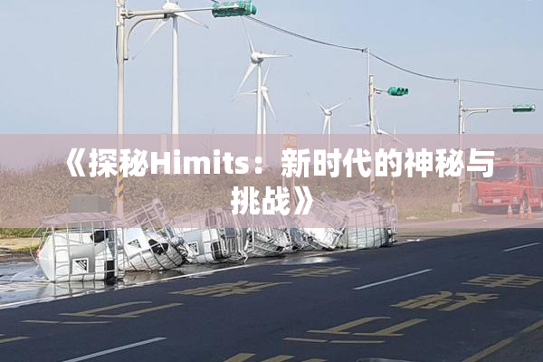《探秘Himits：新时代的神秘与挑战》