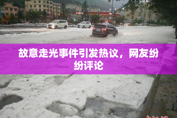 故意走光事件引发热议，网友纷纷评论