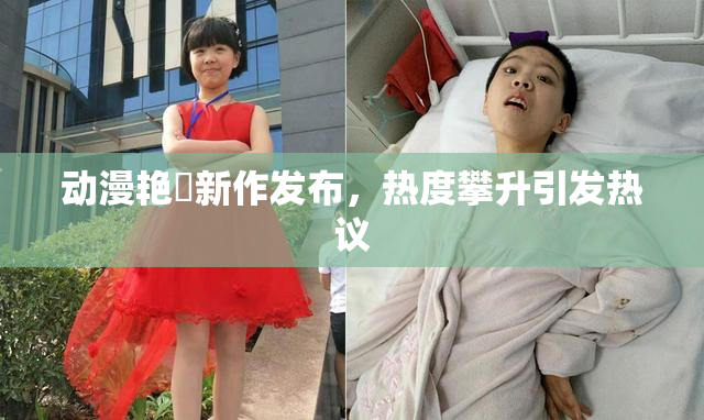 动漫艳鉧新作发布，热度攀升引发热议