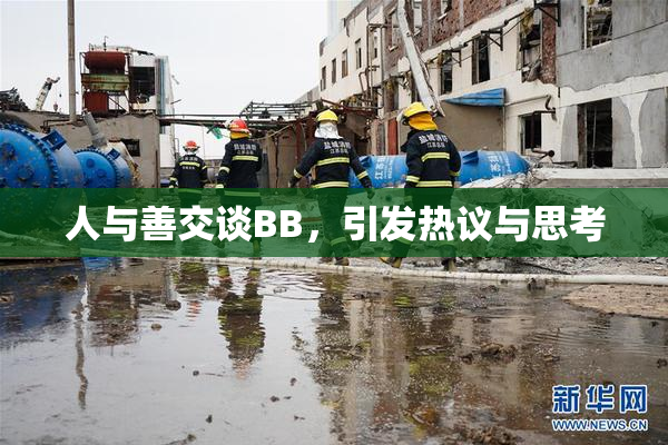 人与善交谈BB，引发热议与思考
