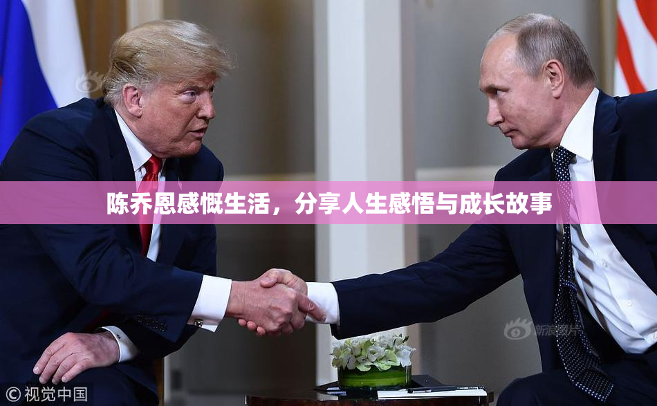 陈乔恩感慨生活，分享人生感悟与成长故事