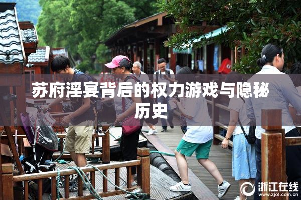 苏府淫宴背后的权力游戏与隐秘历史