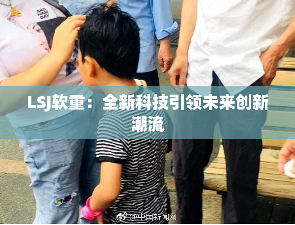 LSJ软重：全新科技引领未来创新潮流