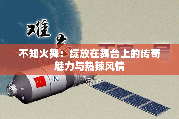 不知火舞：绽放在舞台上的传奇魅力与热辣风情