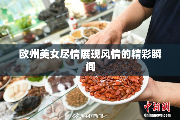 欧州美女尽情展现风情的精彩瞬间