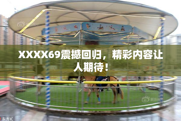 XXXX69震撼回归，精彩内容让人期待！