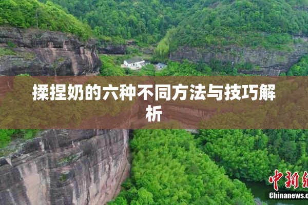 揉捏奶的六种不同方法与技巧解析