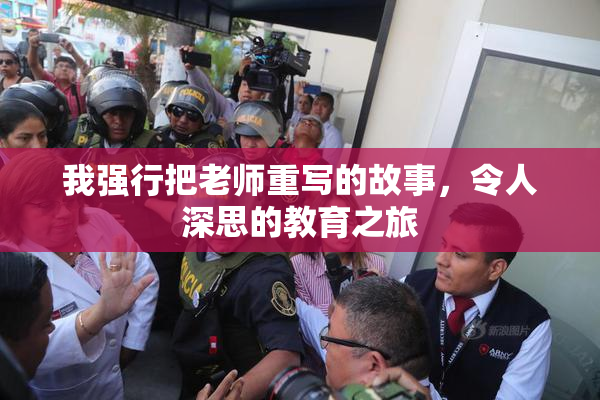 我强行把老师重写的故事，令人深思的教育之旅