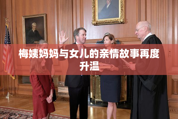 梅姨妈妈与女儿的亲情故事再度升温