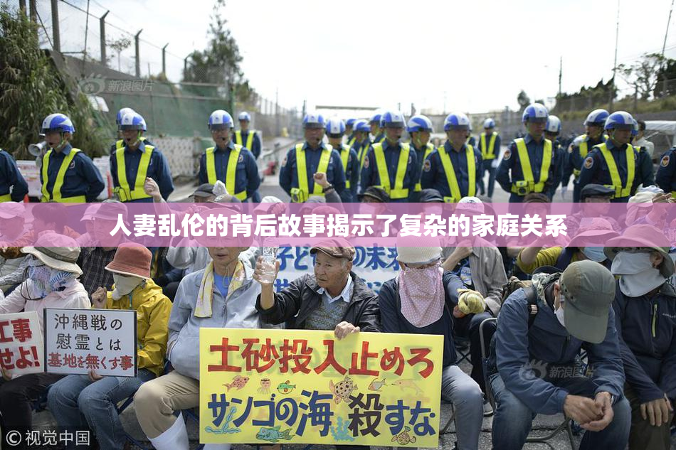 人妻乱伦的背后故事揭示了复杂的家庭关系