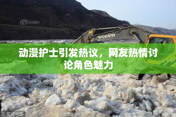 动漫护士引发热议，网友热情讨论角色魅力