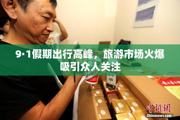 9·1假期出行高峰，旅游市场火爆吸引众人关注