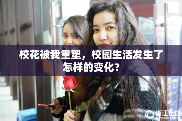 校花被我重塑，校园生活发生了怎样的变化？