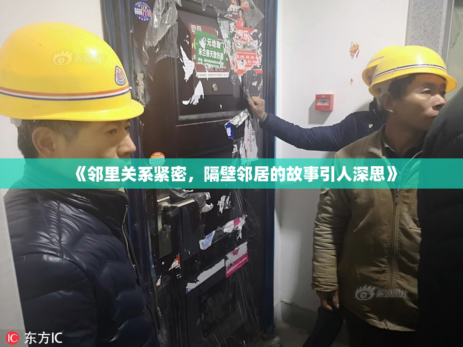 《邻里关系紧密，隔壁邻居的故事引人深思》