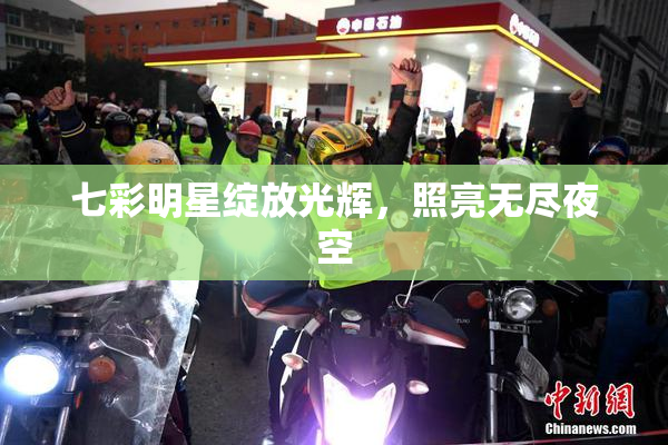 七彩明星绽放光辉，照亮无尽夜空