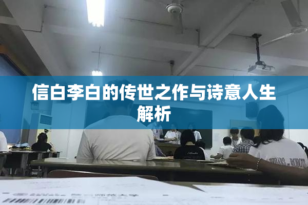 信白李白的传世之作与诗意人生解析