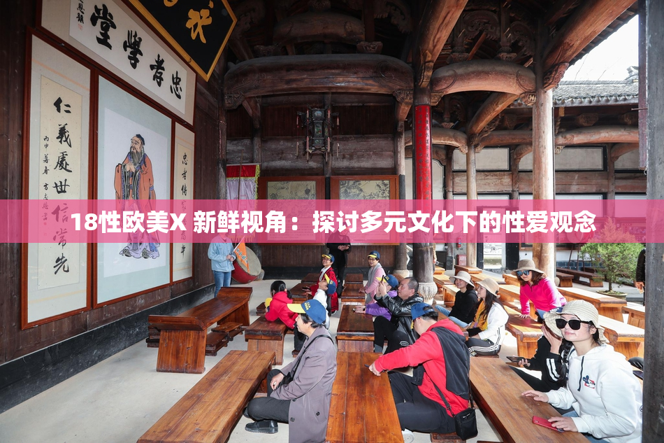 18性欧美X 新鲜视角：探讨多元文化下的性爱观念