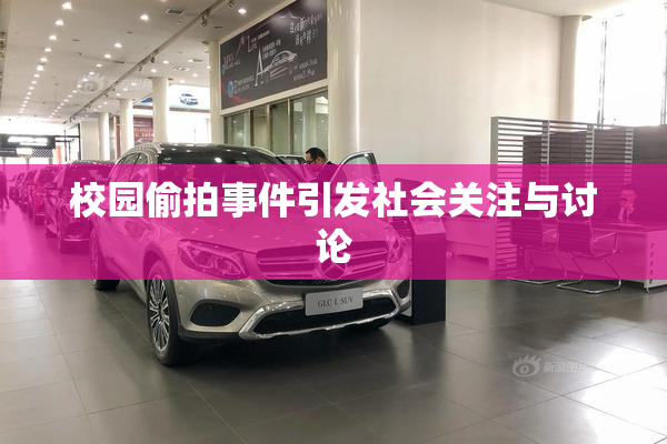 校园偷拍事件引发社会关注与讨论